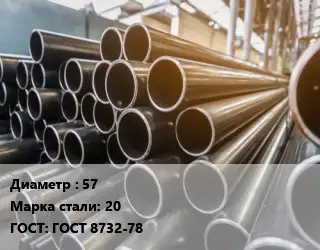 Труба горячедеформированная 57 Сталь: 20 ГОСТ: ГОСТ 8732-78